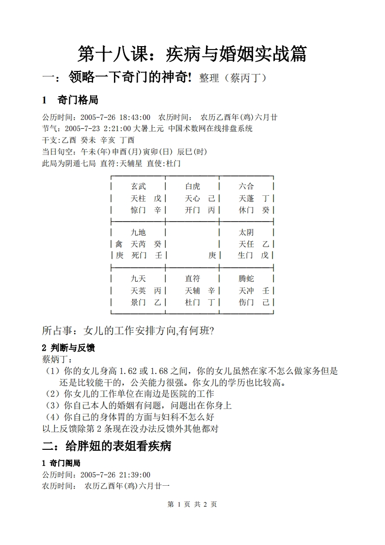 蔡炳丁-奇门疾病与婚姻实战篇 – 电子书下载