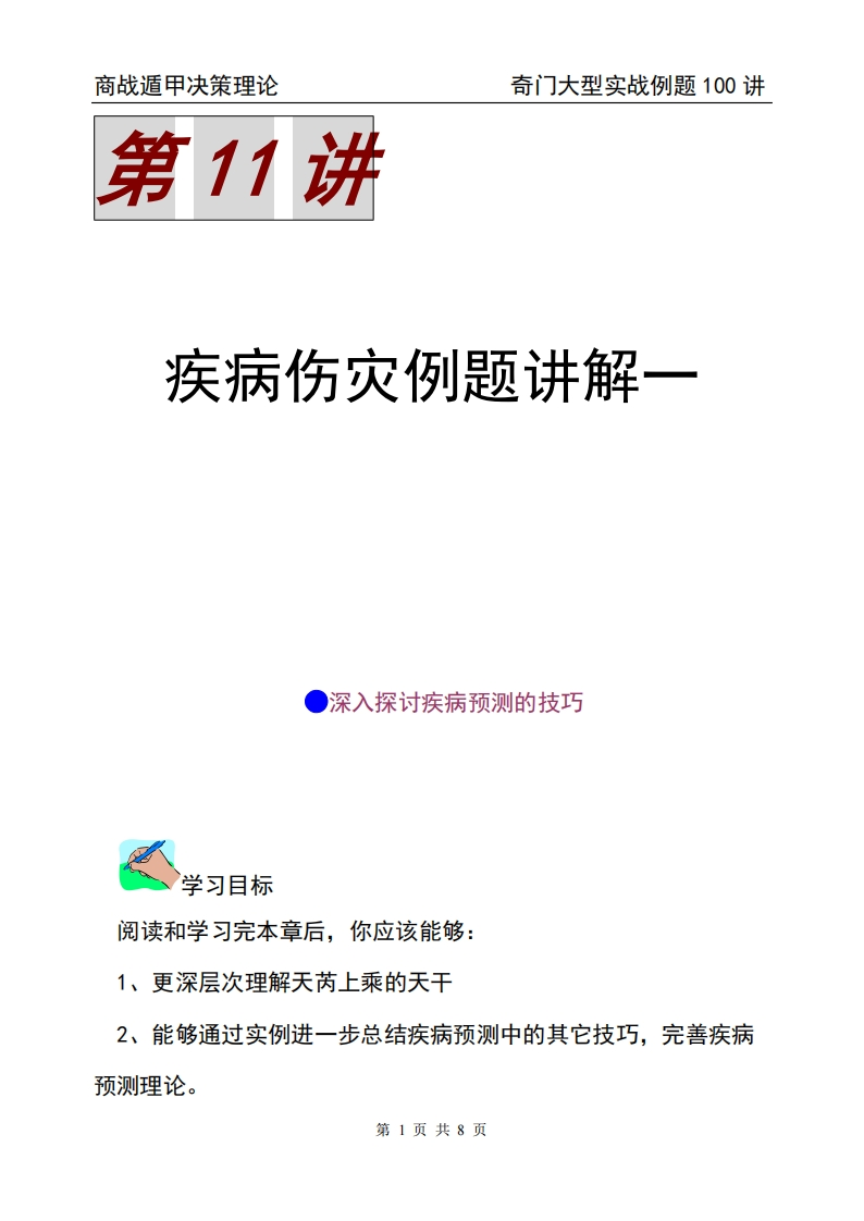蔡炳丁-奇门疾病伤灾例题讲解一 – 电子书下载