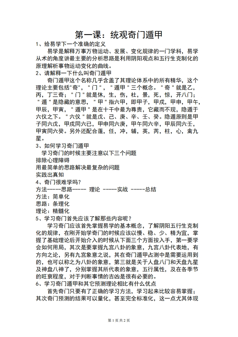 蔡炳丁-奇门统观奇门遁甲 – 电子书下载