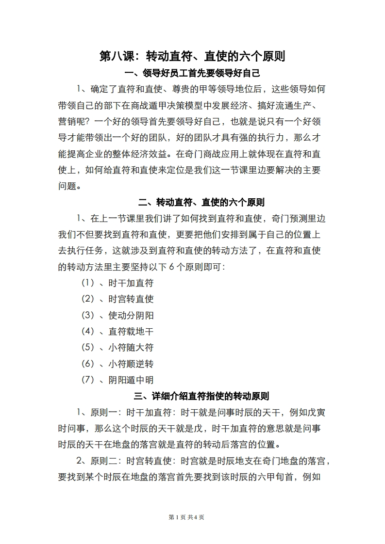 蔡炳丁-奇门转动直符、直使的六个原则 – 电子书下载