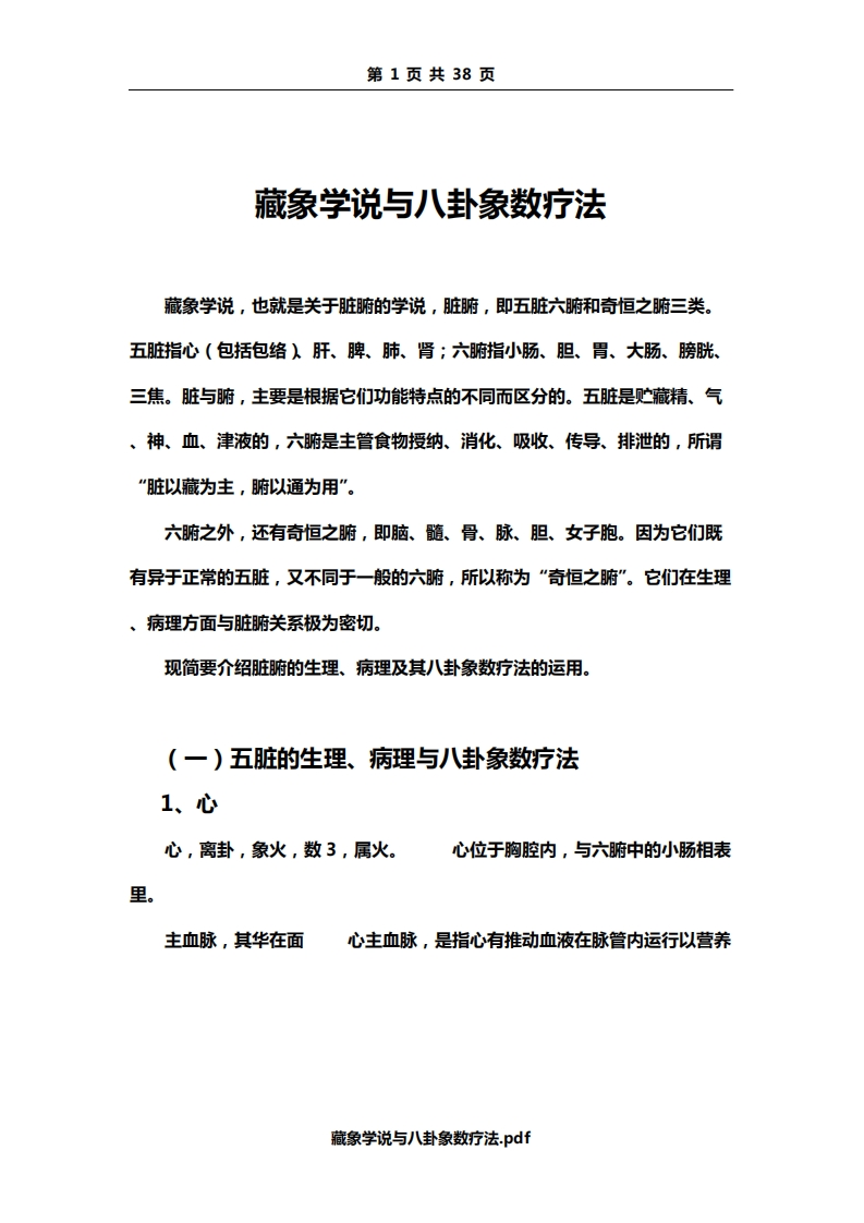 藏象学说与八卦象数疗法 – 电子书下载