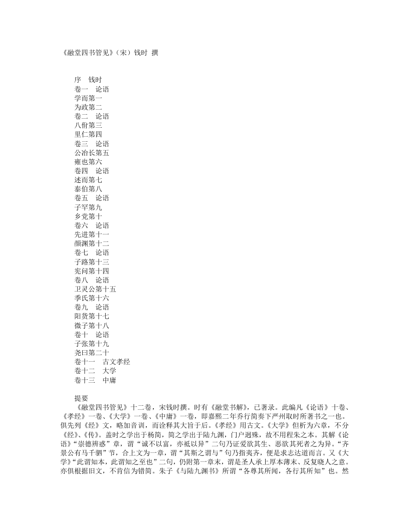 融堂四书管见-宋-钱时 – 电子书下载