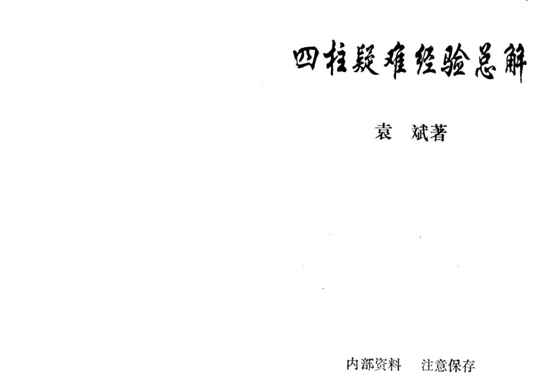 袁斌-四柱疑难经验总解 – 电子书下载