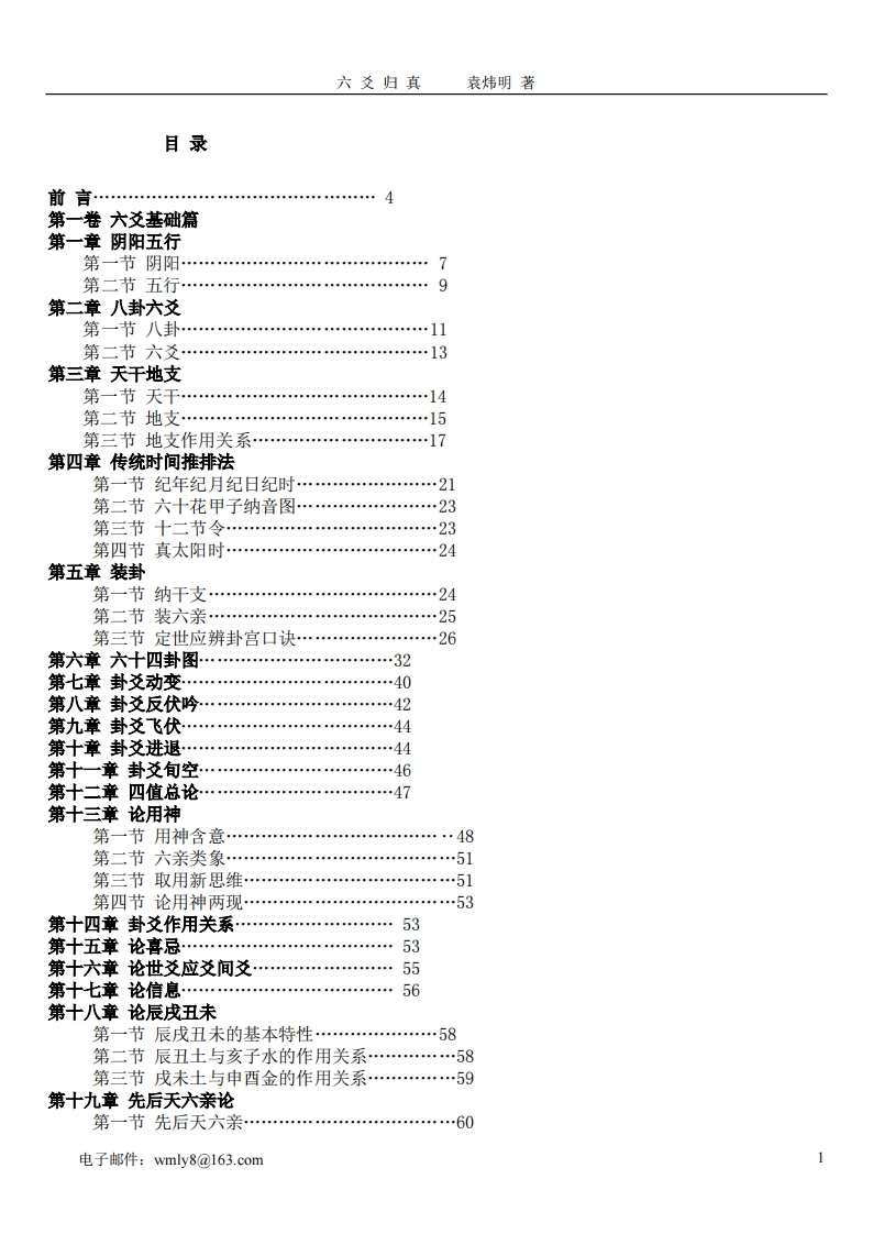 袁炜明-六爻归真-五运六气断六爻高级讲义 – 电子书下载