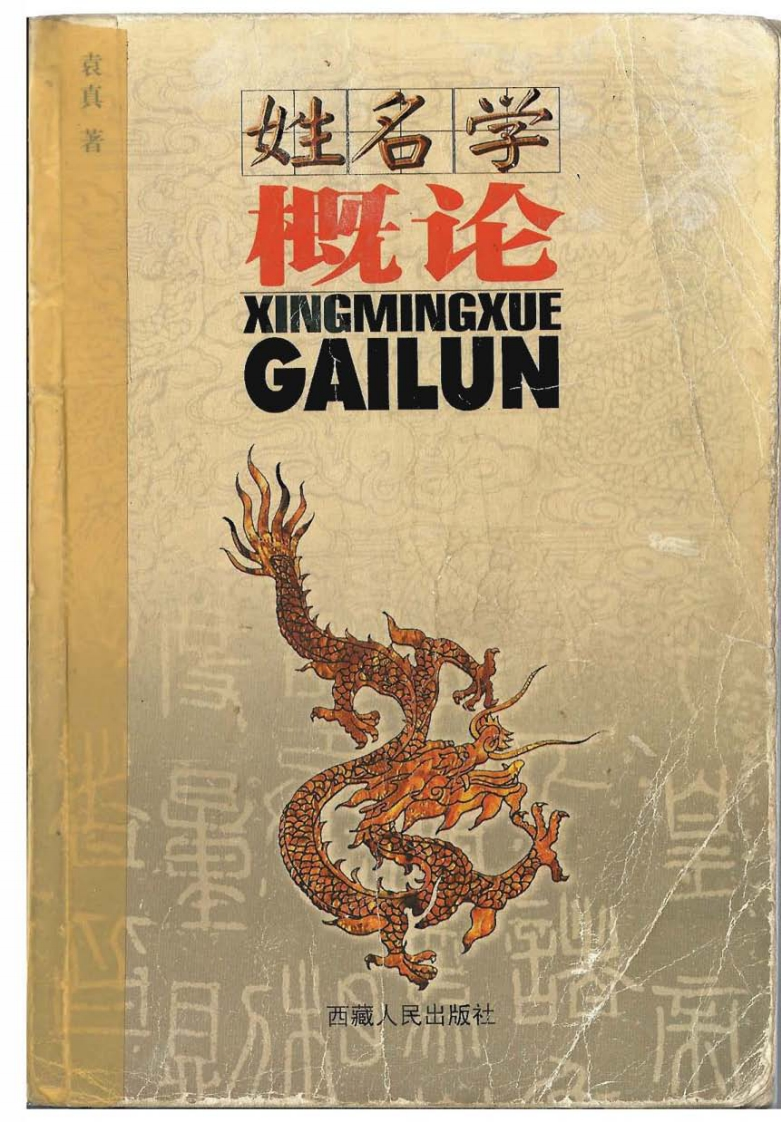 袁真-姓名学概论 – 电子书下载