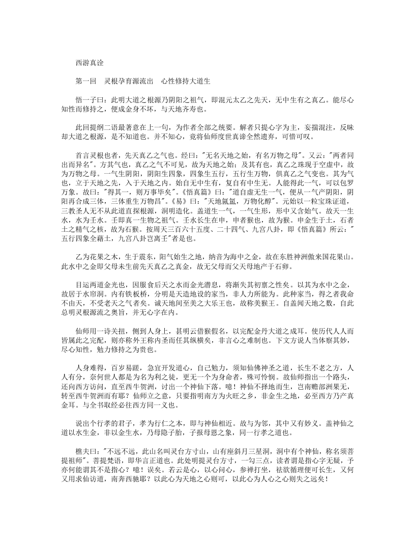 西游真诠-清-陈士斌 – 电子书下载