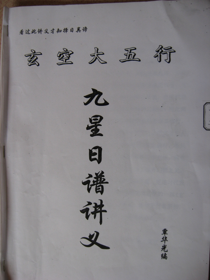 覃华光-玄空大五行九星日谱讲义 – 电子书下载