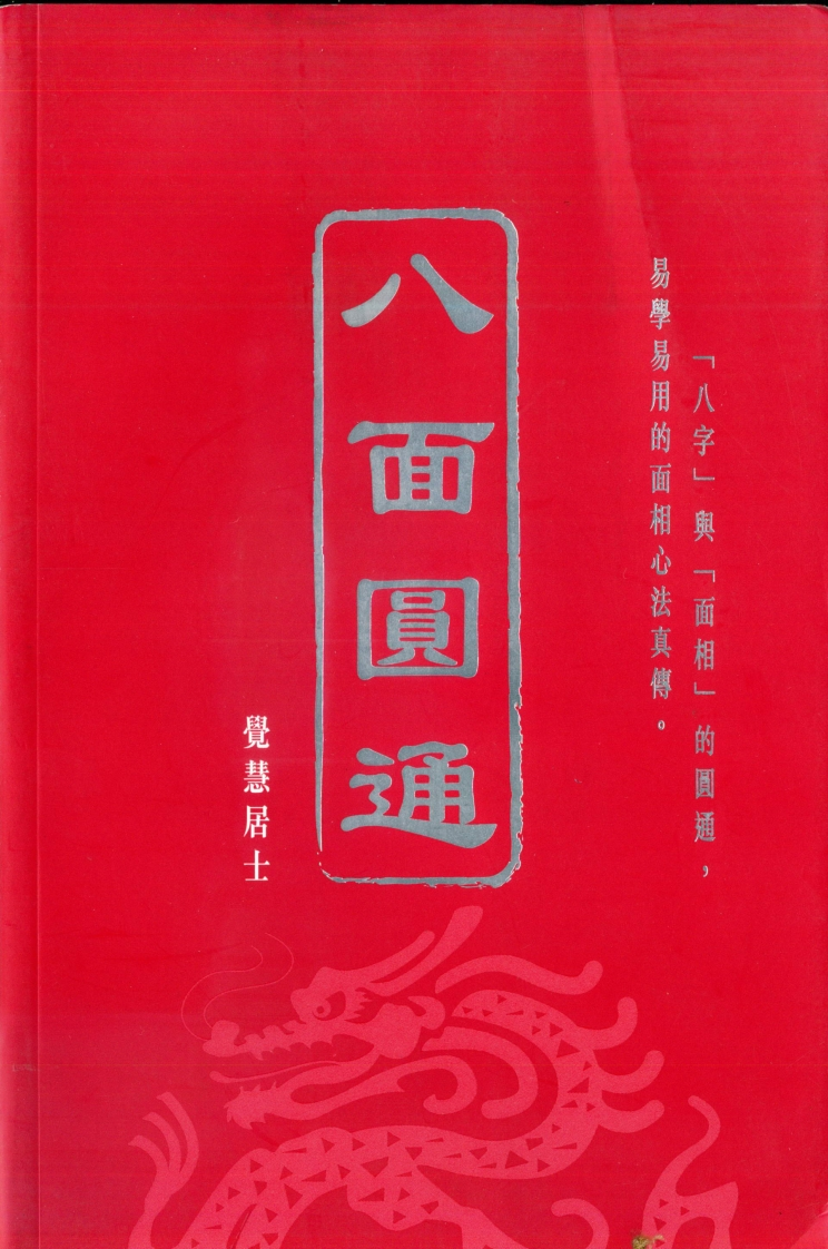 觉慧居士-八面圆通_八字与面相 – 电子书下载
