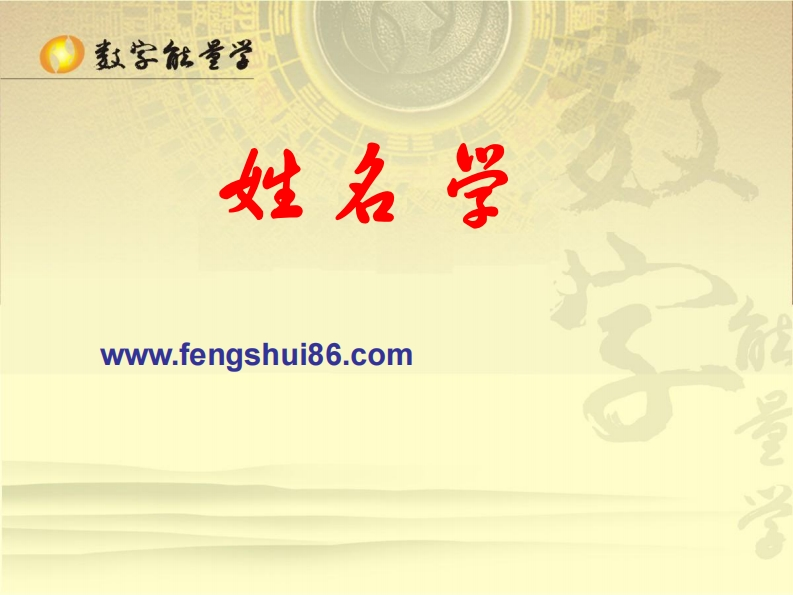 许义豪-数字传说_数字能量学实用姓名学讲义 – 电子书下载
