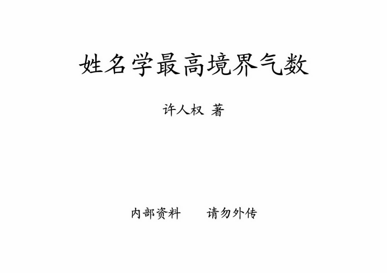 许人权-姓名学最高境界气数 – 电子书下载