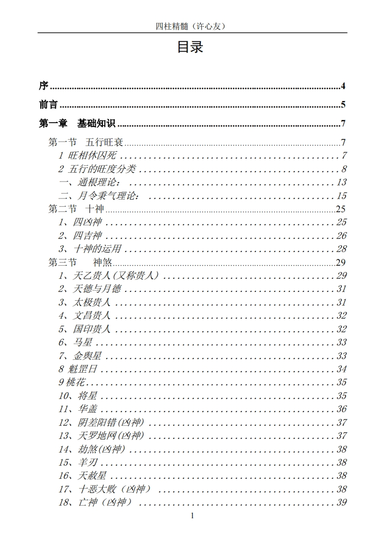 许心友-四柱精髓 – 电子书下载