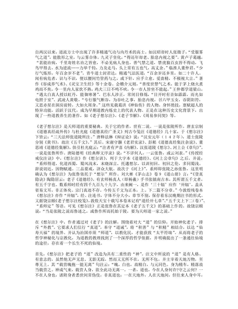 论老子想尔注中的养生思想 – 电子书下载
