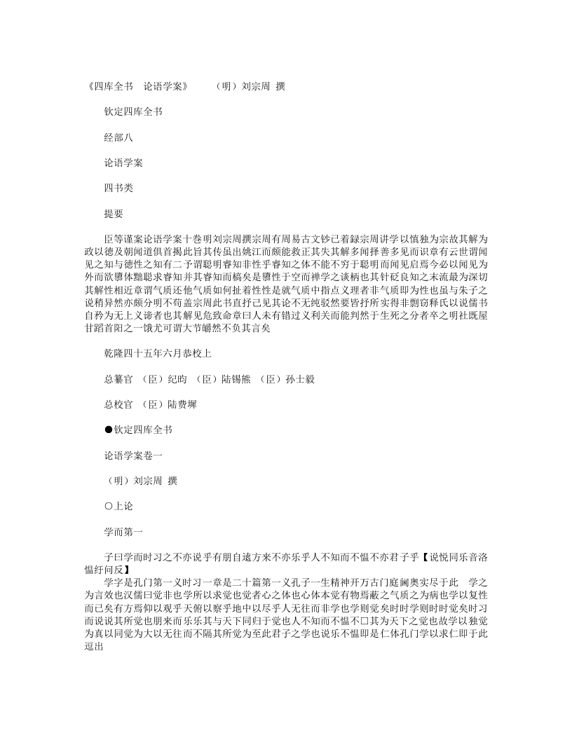 论语学案-明-刘宗周 – 电子书下载
