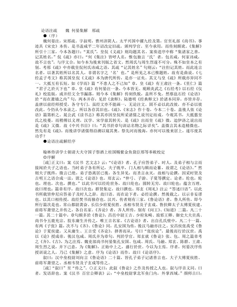 论语注疏-魏-何晏 – 电子书下载