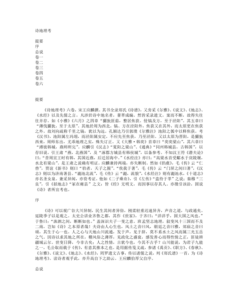 诗地理考-宋-王应麟 – 电子书下载