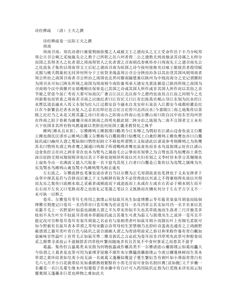 诗经稗疏-清-王夫之 – 电子书下载