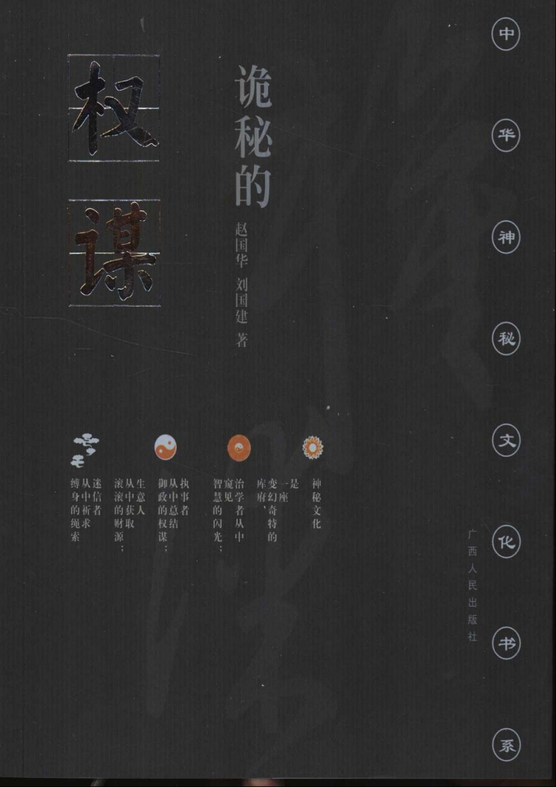 诡秘的权谋—传统权谋学评析 – 电子书下载