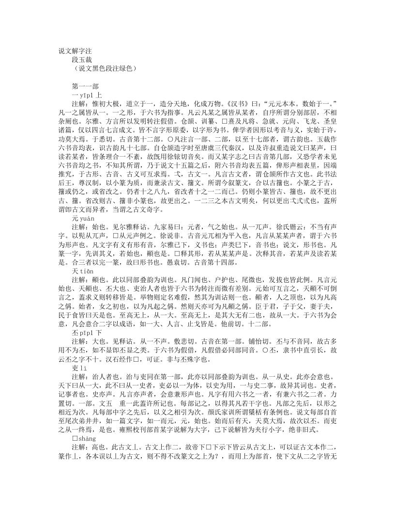 说文解字注-清-段玉裁 – 电子书下载