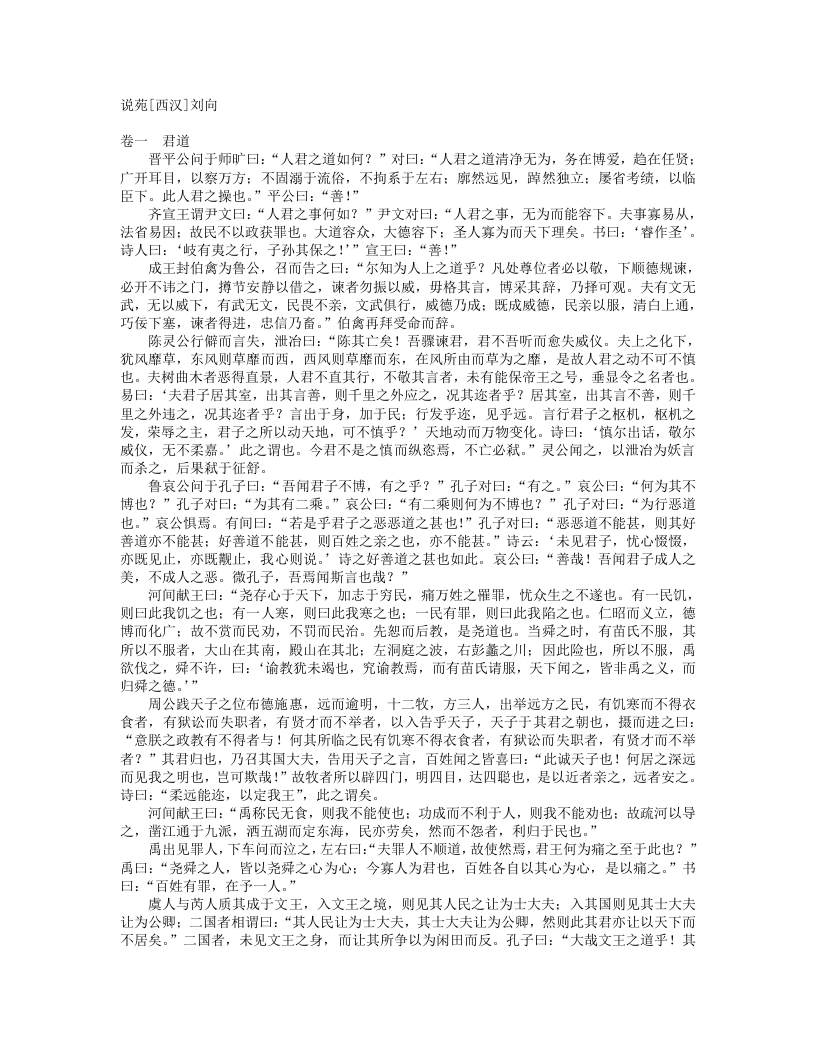 说苑-汉-刘向 – 电子书下载