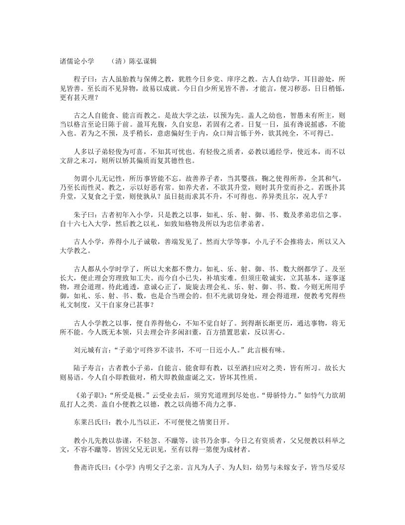 诸儒论小学-清-陈弘谋 – 电子书下载