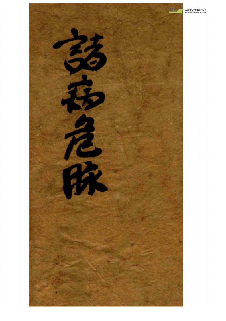 诸病危脉 – 电子书下载