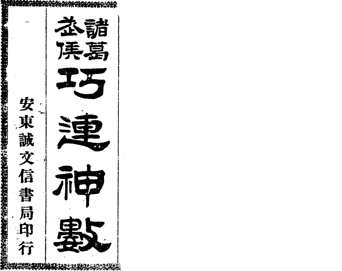 诸葛武侯巧连神数_古本 – 电子书下载