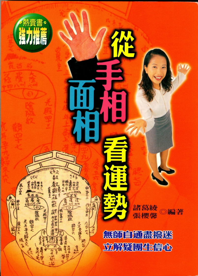 诸葛绫.张樱馨-从手相面相看运势 – 电子书下载