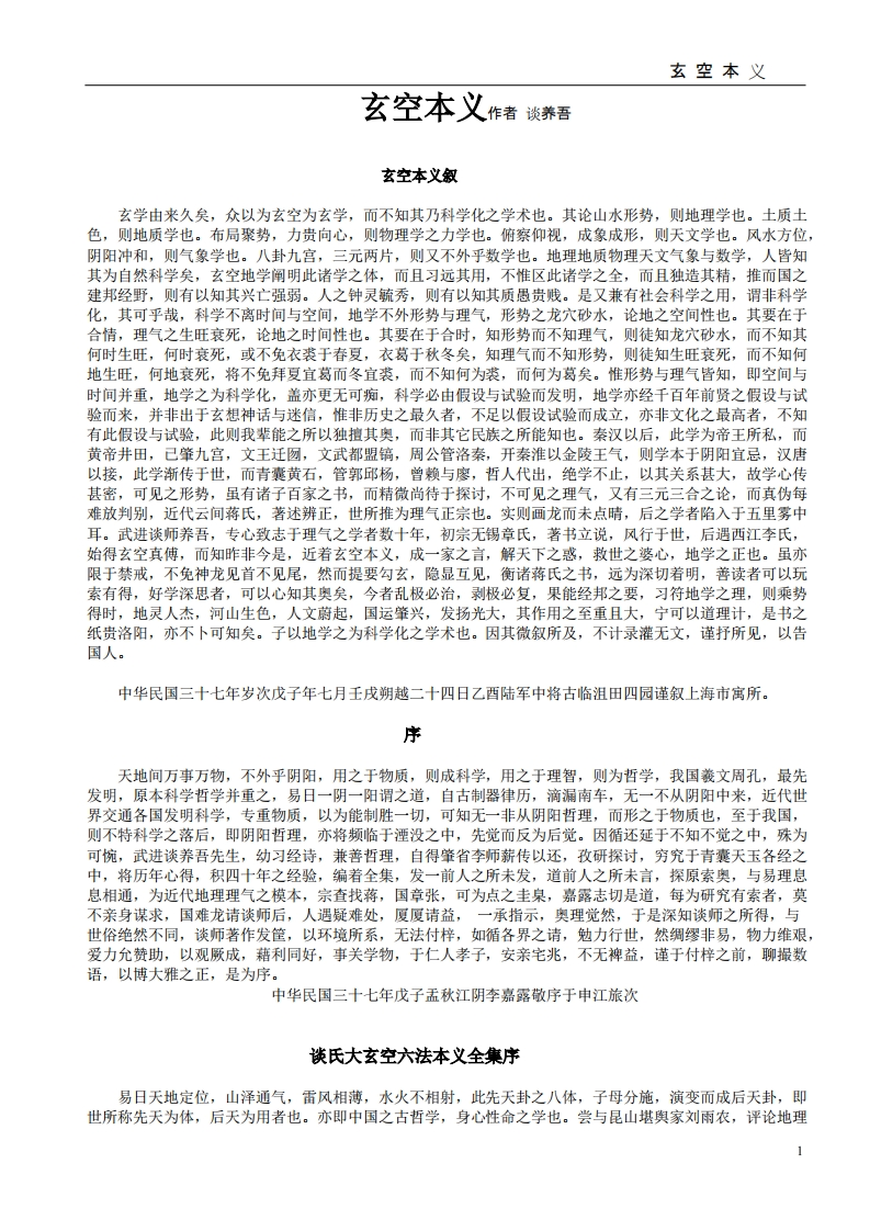 谈养吾-玄空本义 – 电子书下载