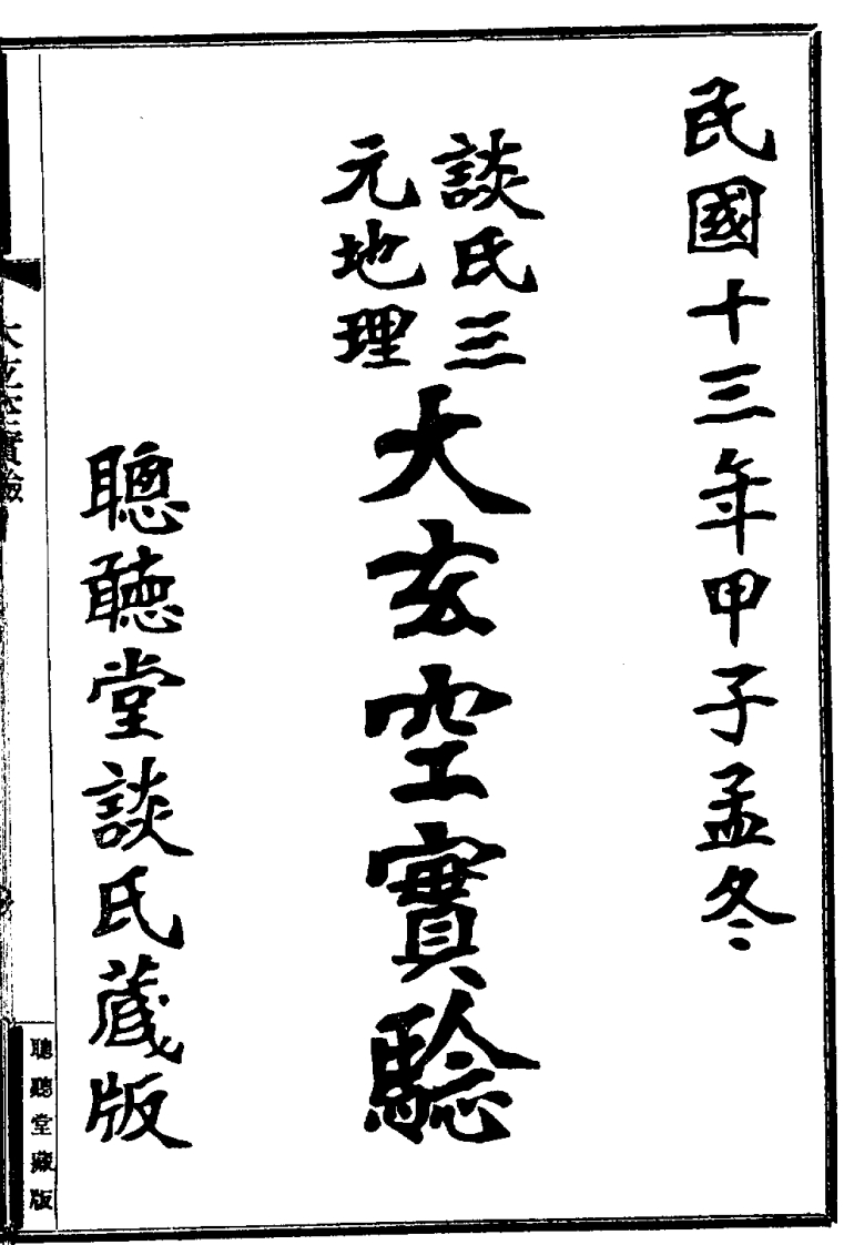 谈氏三元地理大玄空实验 – 电子书下载