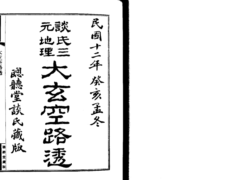 谈氏三元地理大玄空路透 – 电子书下载