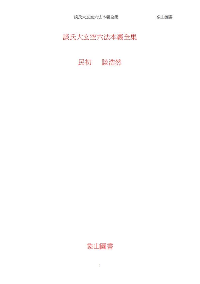 谈浩然-谈氏大玄空六法本义全集 – 电子书下载