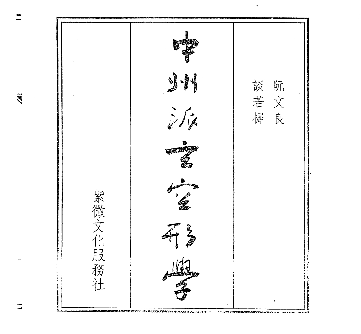 谈若樨.阮文良-中州派玄空形学 – 电子书下载