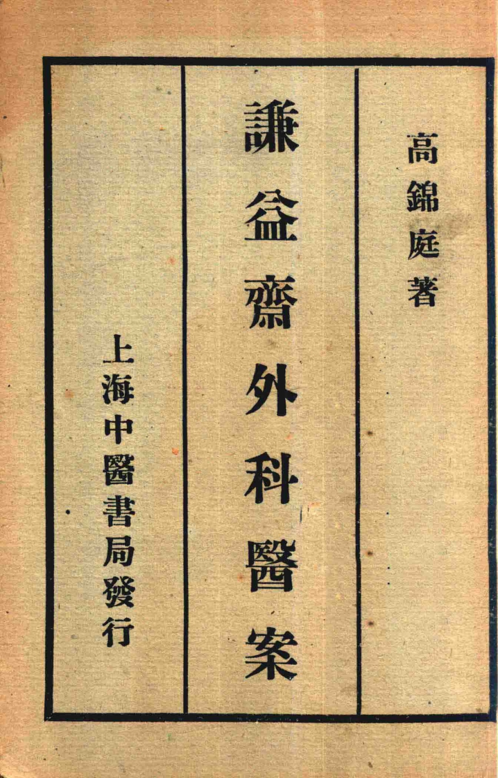 谦益斋外科医案 – 电子书下载