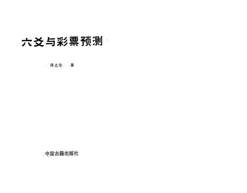 谭志坚-六爻与彩票预测 – 电子书下载