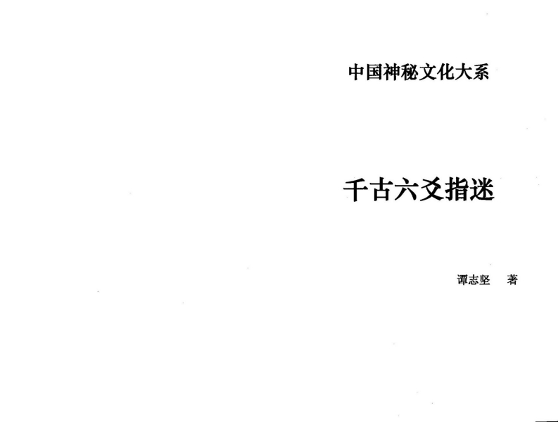 谭志坚-千古六爻指迷 – 电子书下载