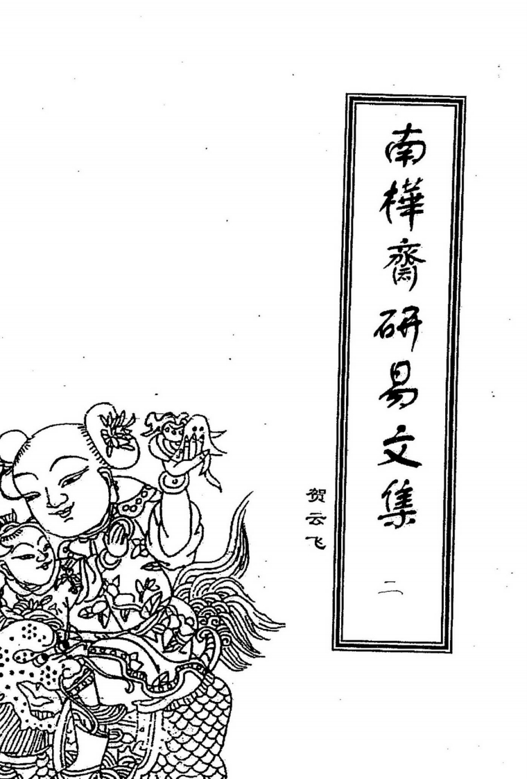 贺云飞-南桦斋研易文集第二辑 – 电子书下载