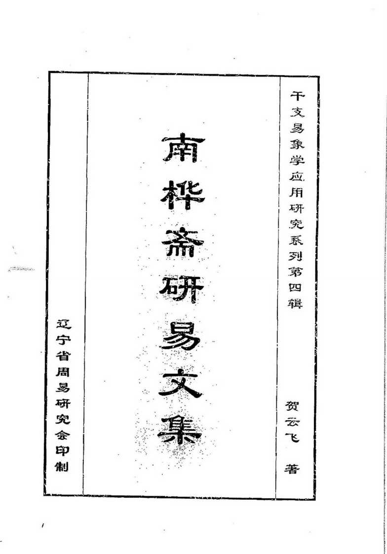 贺云飞-南桦斋研易文集第四辑 – 电子书下载