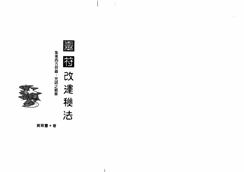 贺照灵-灵符改运秘法 – 电子书下载