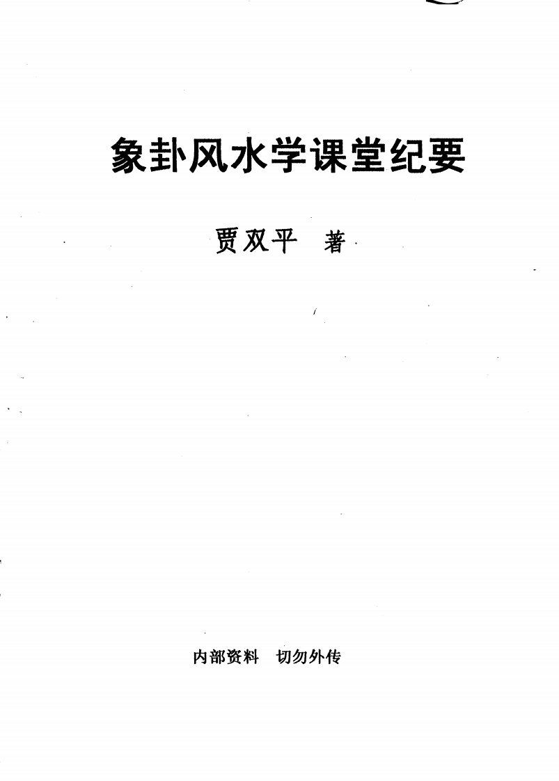 贾双平-象卦风水学课堂纪要 – 电子书下载