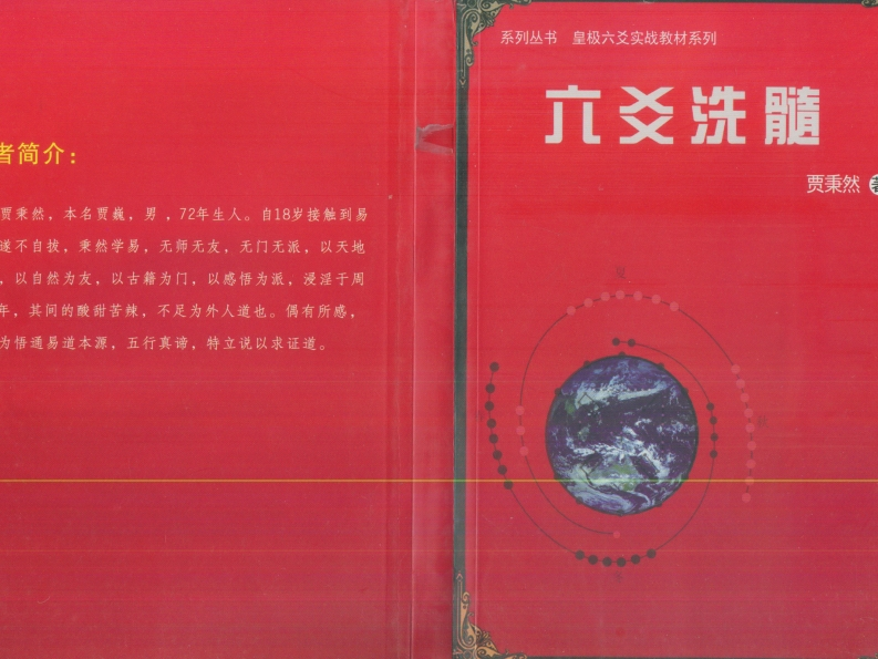 贾秉然-六爻洗髓 – 电子书下载