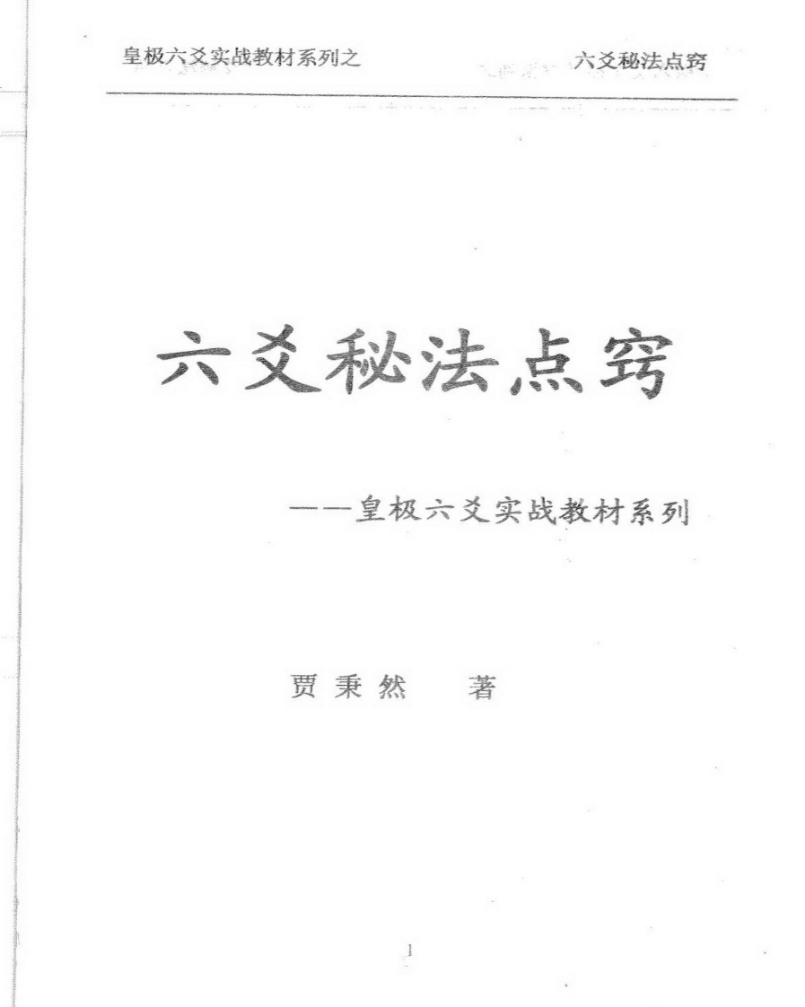 贾秉然-六爻秘法点窍 – 电子书下载