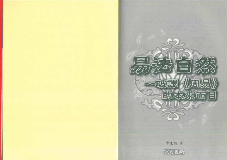 贾秉然-易法自然-破解《周易》的本来面目 – 电子书下载