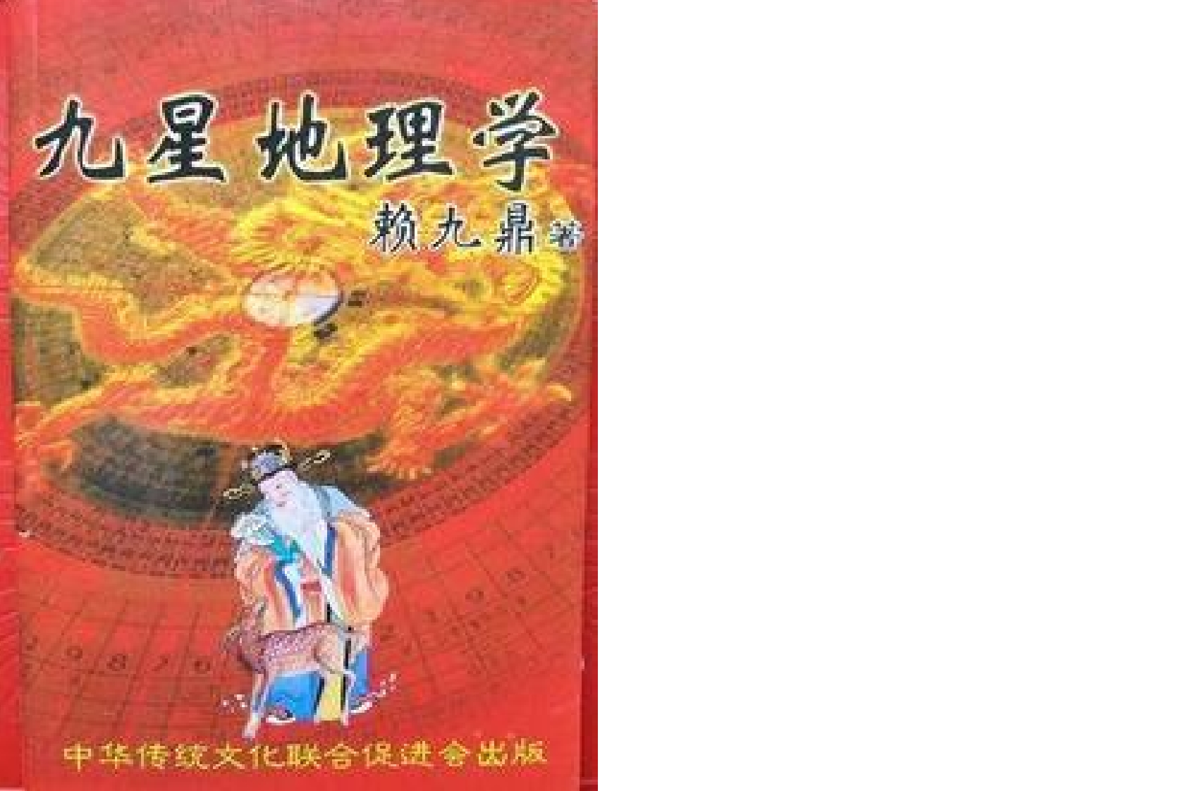 赖九鼎-九星地理学 – 电子书下载