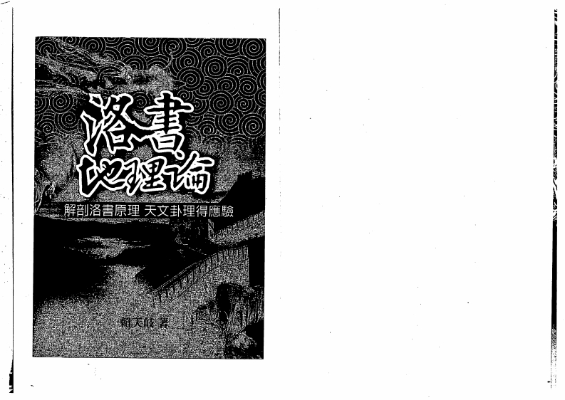 赖天岐-洛书地理论 – 电子书下载