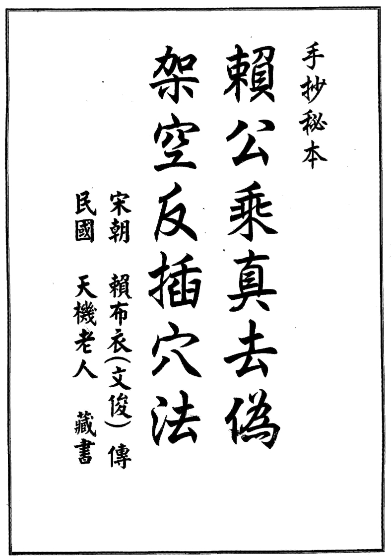 赖布衣-赖公乘真去伪架空反插穴法_古本 – 电子书下载