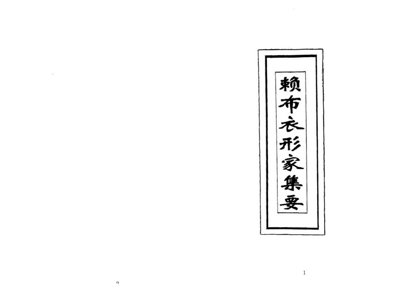 赖布衣着形家集要_古本 – 电子书下载