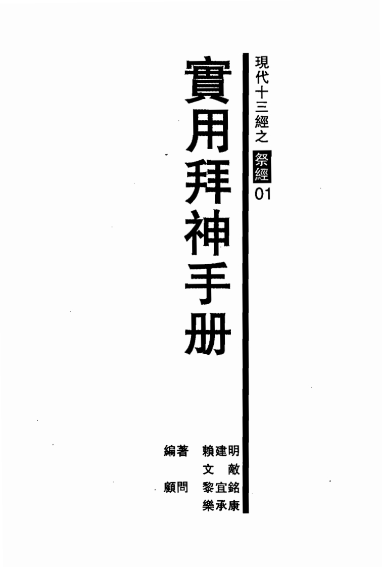 赖建明-实用拜神手册-现代十三经之祭经01 – 电子书下载