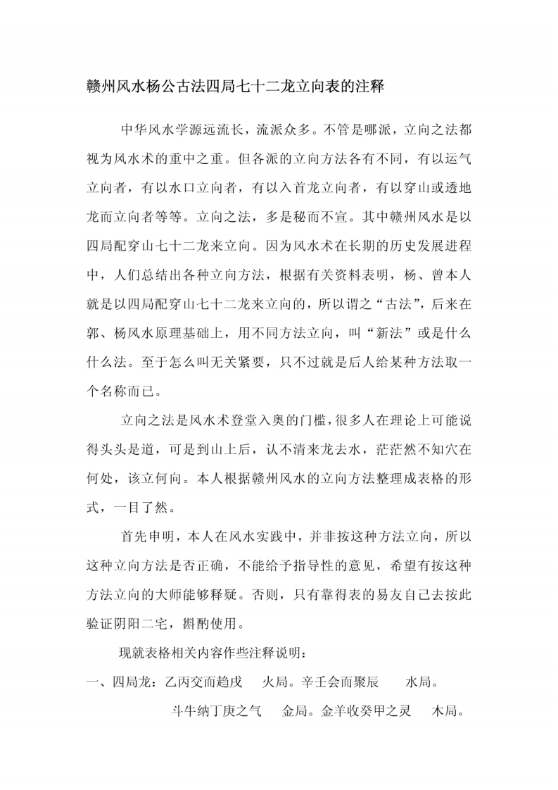 赣州风水杨公古法四局七十二龙立向表的注释 – 电子书下载