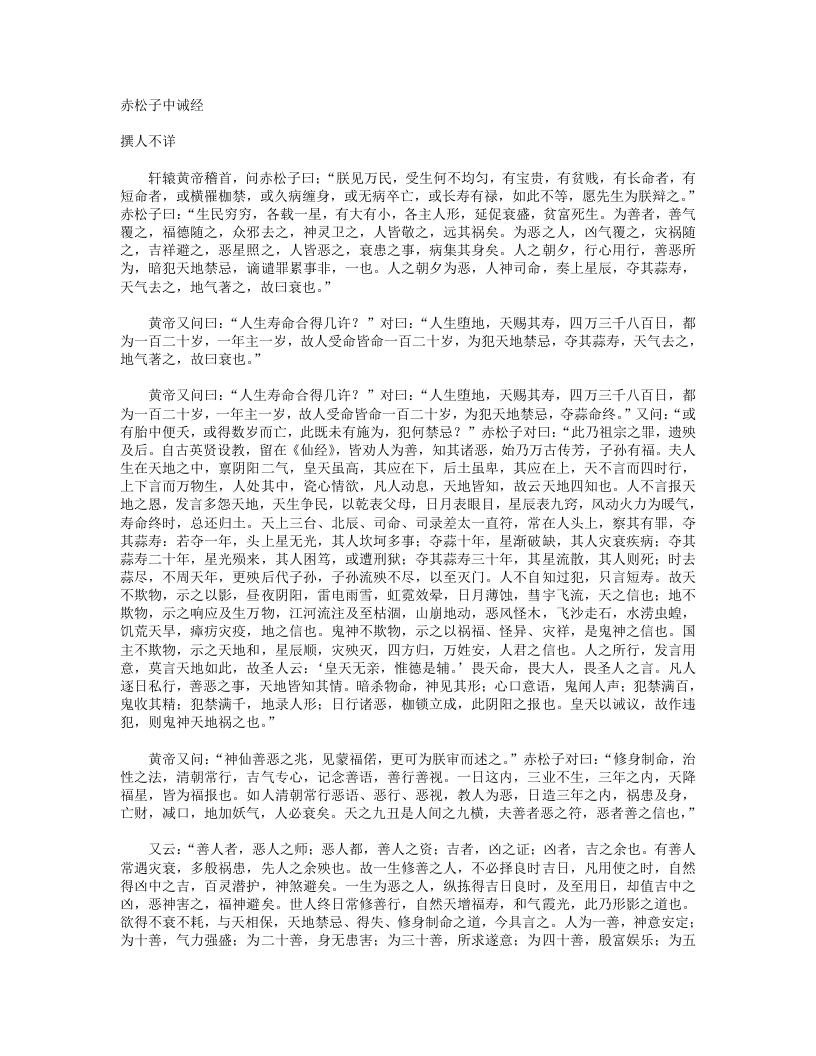 赤松子中诫经-晋-佚名 – 电子书下载