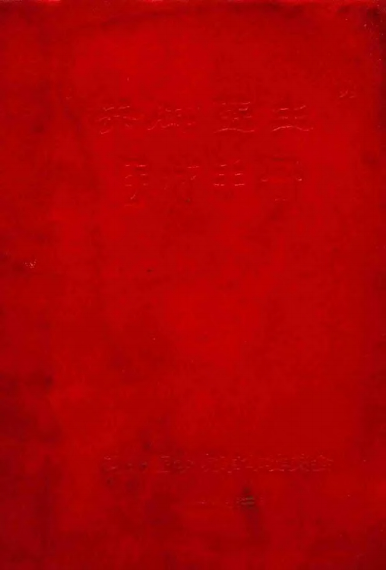 赤脚医生医疗手册河北版 – 电子书下载